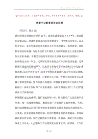 党委书记新春茶话会祝辞.docx