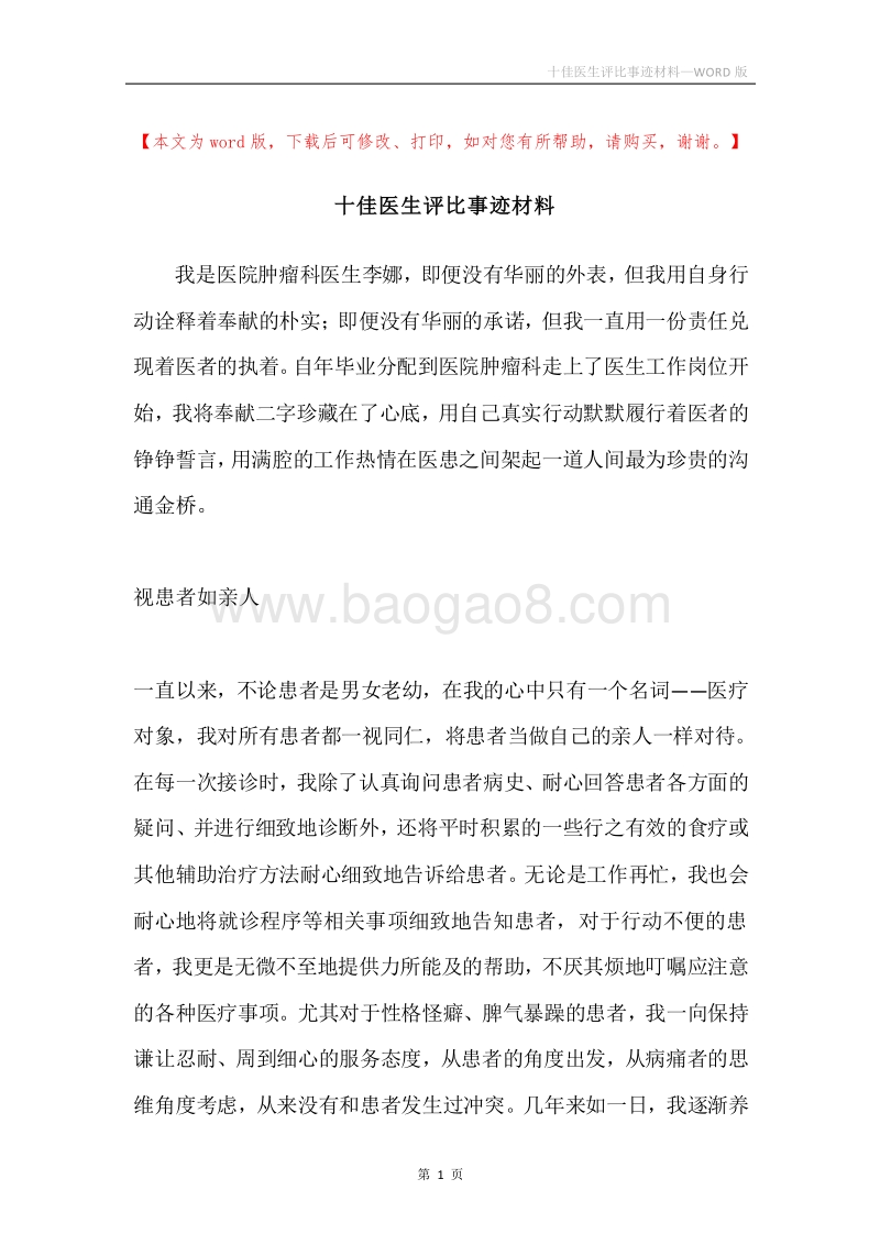 十佳医生评比事迹材料.docx_第1页