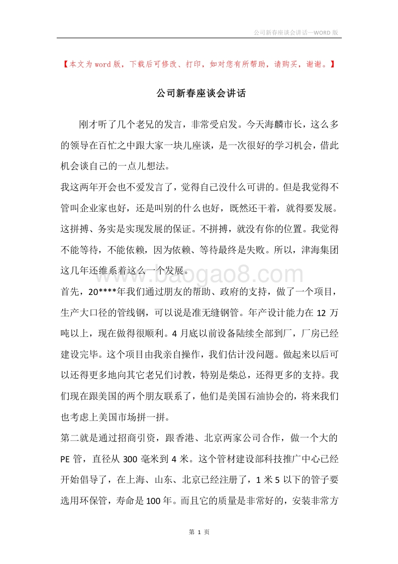 公司新春座谈会讲话.docx_第1页