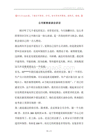 公司新春座谈会讲话.docx