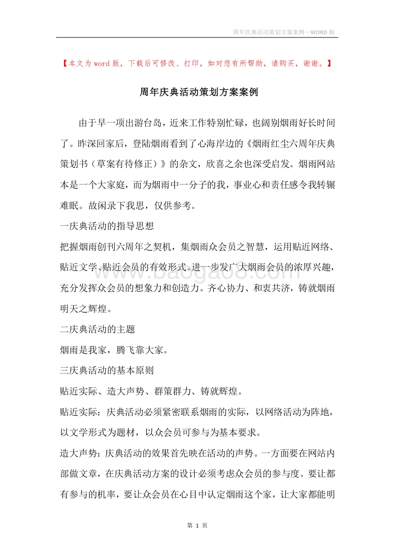 周年庆典活动策划方案案例.docx_第1页