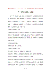 周年庆典活动策划方案案例.docx