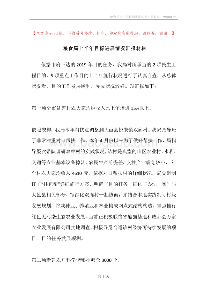 粮食局上半年目标进展情况汇报材料.docx_第1页