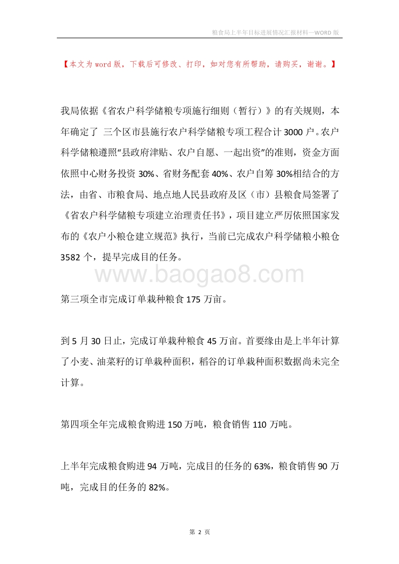 粮食局上半年目标进展情况汇报材料.docx_第2页