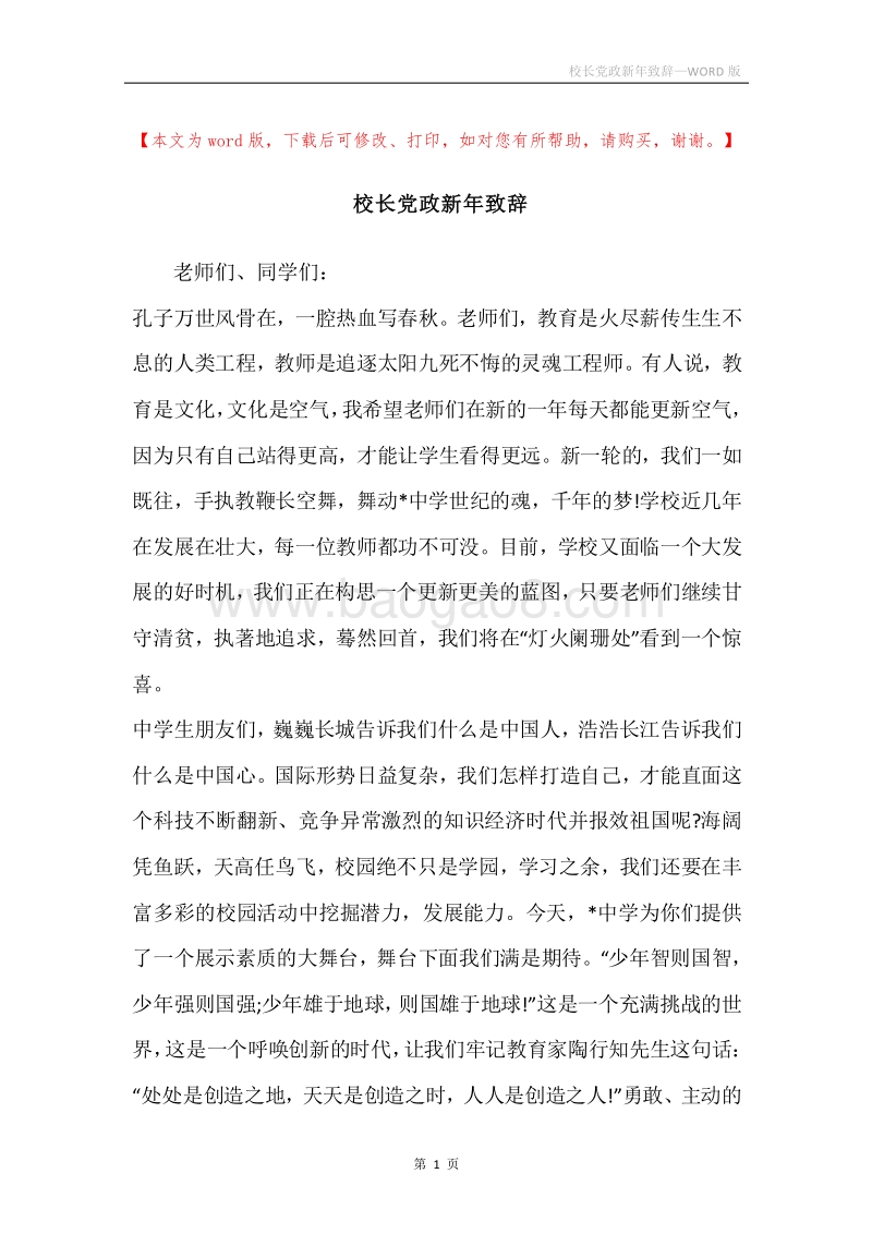 校长党政新年致辞.docx_第1页