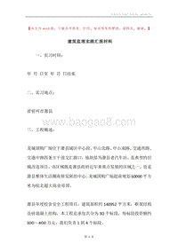 建筑监理实践汇报材料.docx