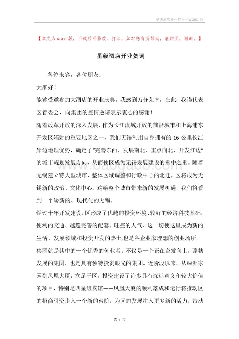 星级酒店开业贺词.docx_第1页