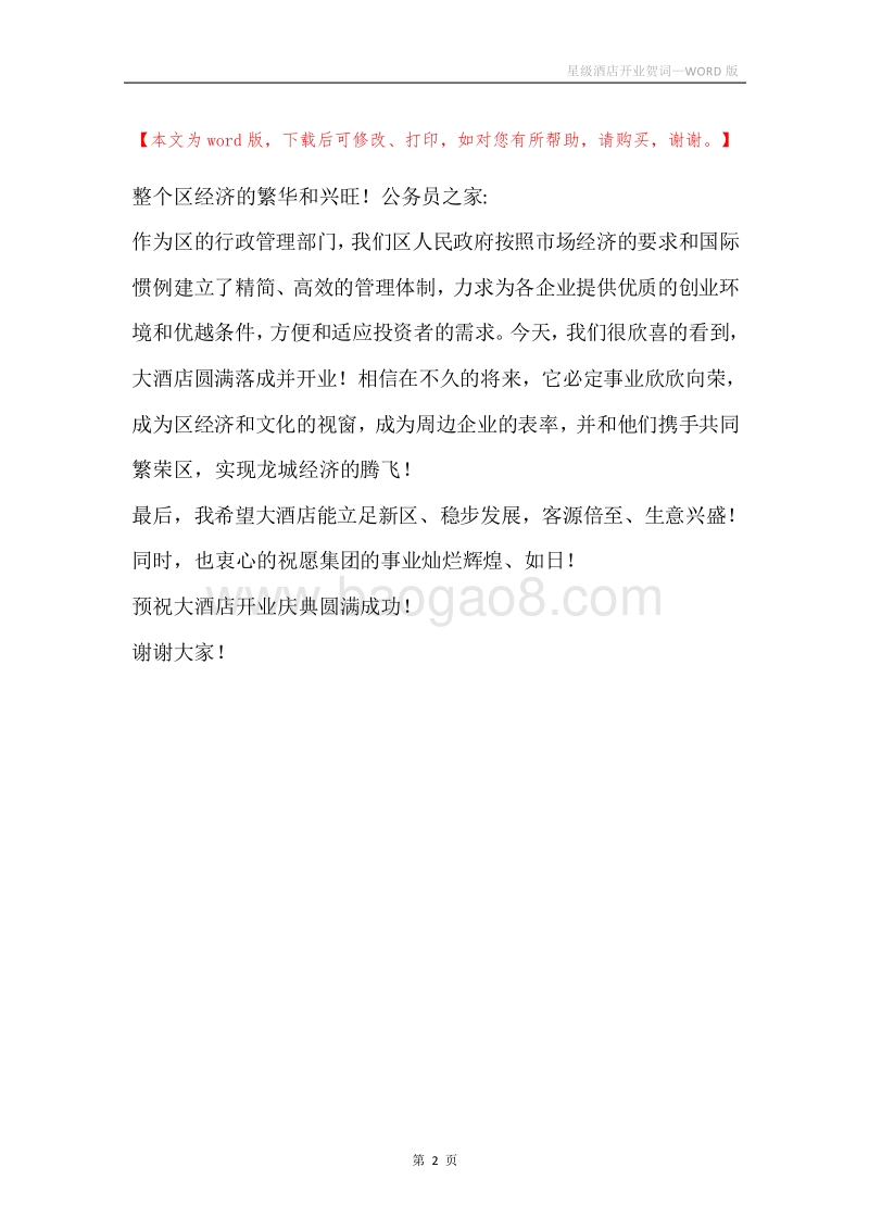 星级酒店开业贺词.docx_第2页