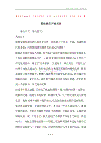 星级酒店开业贺词.docx