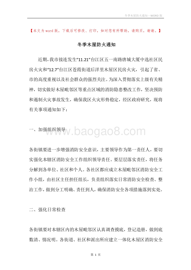 冬季木屋防火通知.docx_第1页