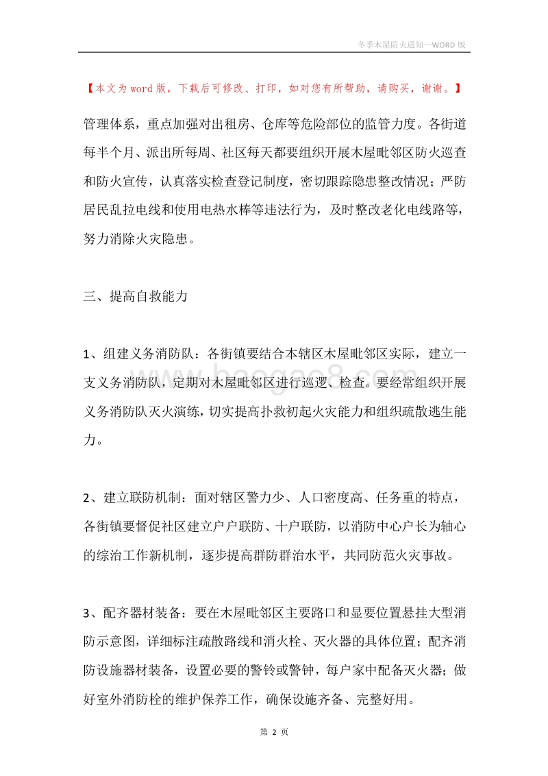 冬季木屋防火通知.docx_第2页