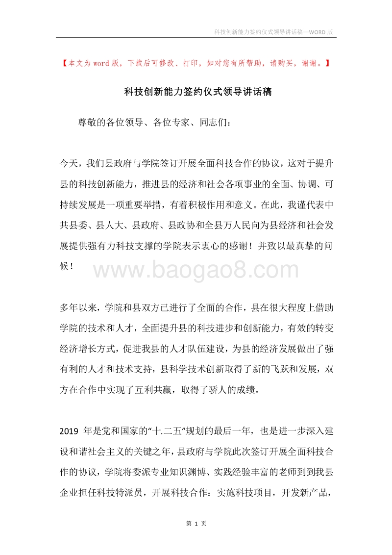 科技创新能力签约仪式领导讲话稿.docx_第1页