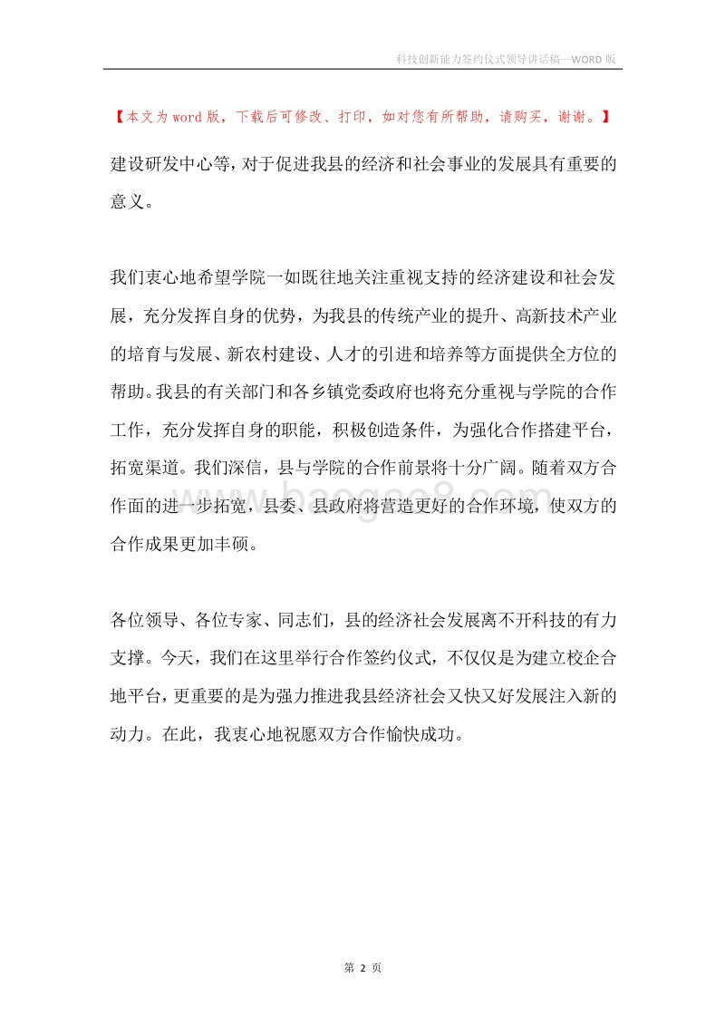 科技创新能力签约仪式领导讲话稿.docx_第2页