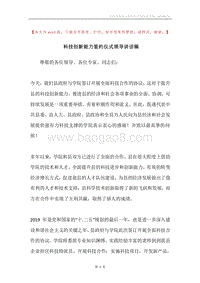 科技创新能力签约仪式领导讲话稿.docx
