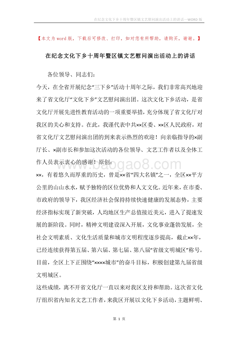 在纪念文化下乡十周年暨区镇文艺慰问演出活动上的讲话.docx_第1页