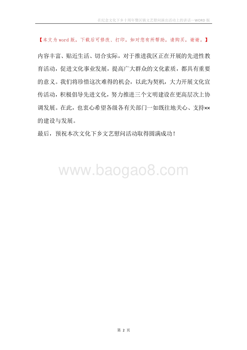 在纪念文化下乡十周年暨区镇文艺慰问演出活动上的讲话.docx_第2页