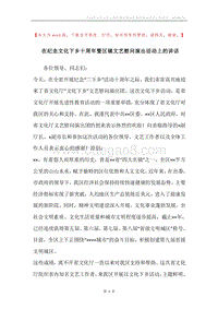 在纪念文化下乡十周年暨区镇文艺慰问演出活动上的讲话.docx