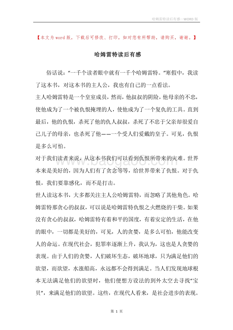 哈姆雷特读后有感.docx_第1页