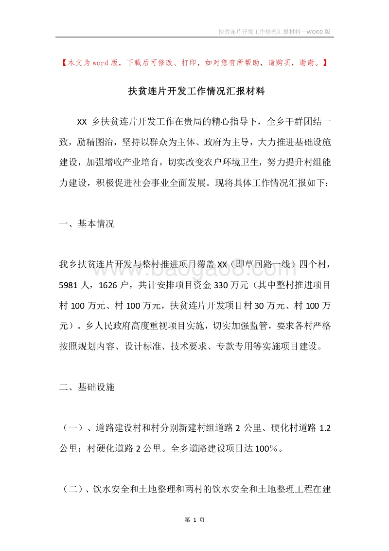 扶贫连片开发工作情况汇报材料.docx_第1页