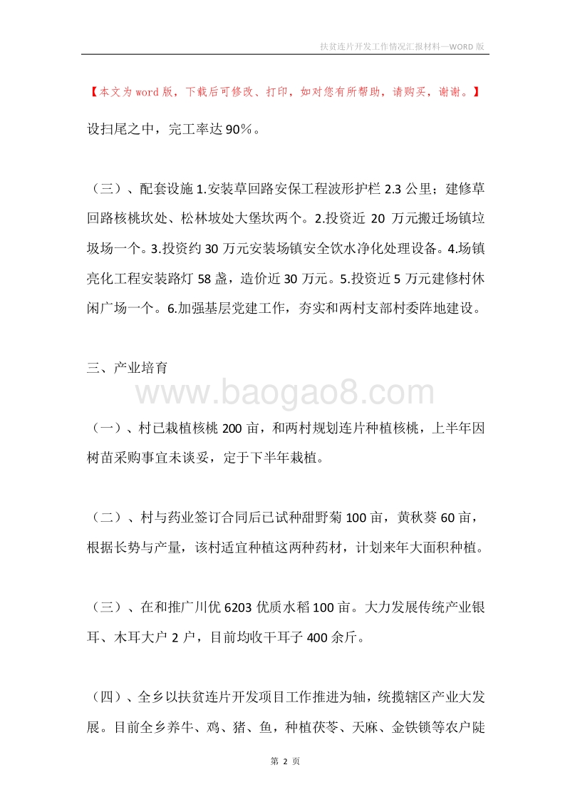 扶贫连片开发工作情况汇报材料.docx_第2页