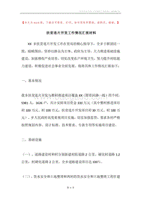 扶贫连片开发工作情况汇报材料.docx