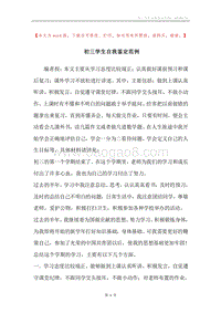 初三学生自我鉴定范例.docx