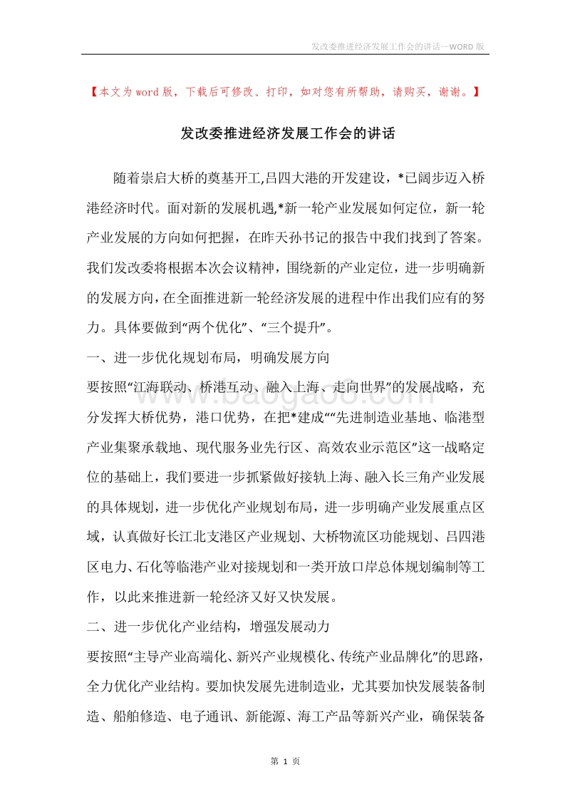 发改委推进经济发展工作会的讲话.docx_第1页