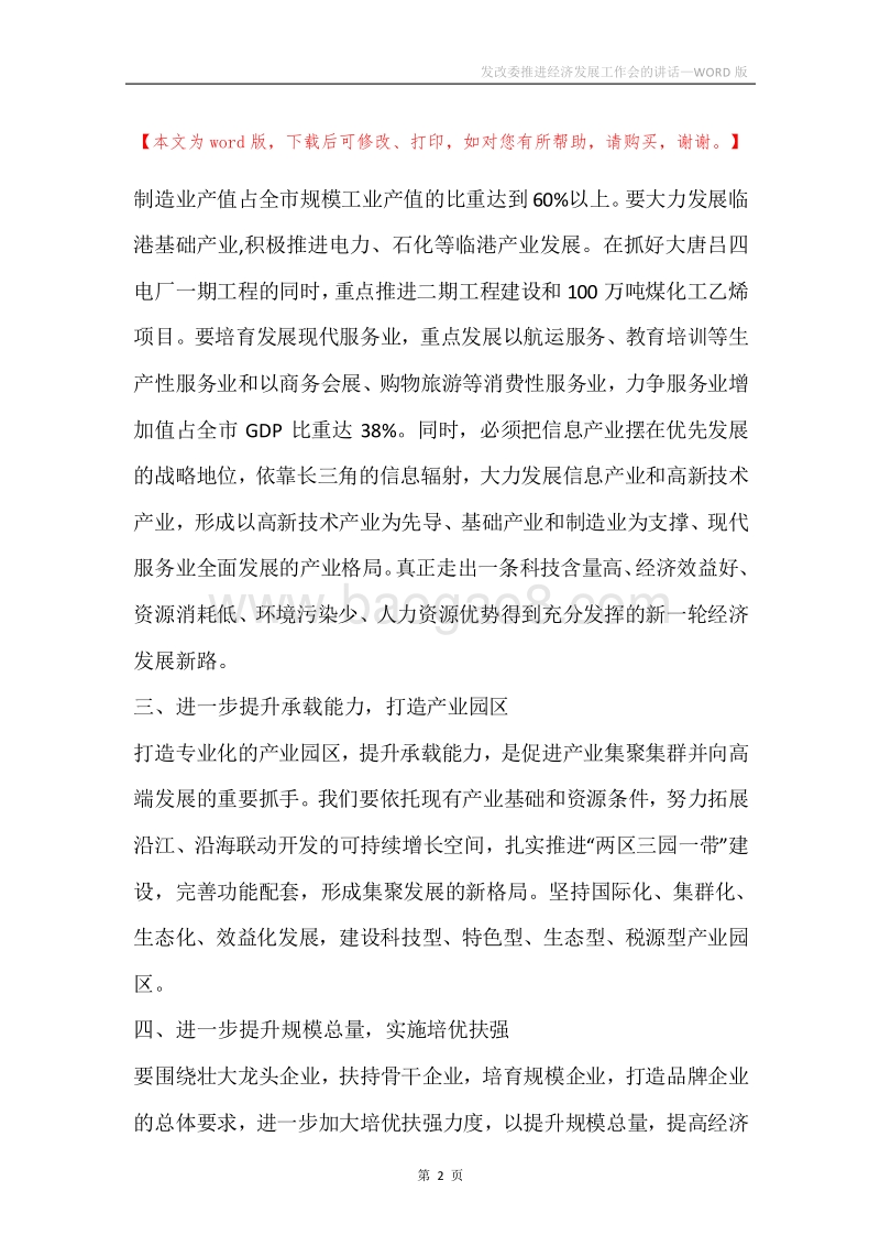 发改委推进经济发展工作会的讲话.docx_第2页