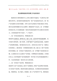 发改委推进经济发展工作会的讲话.docx