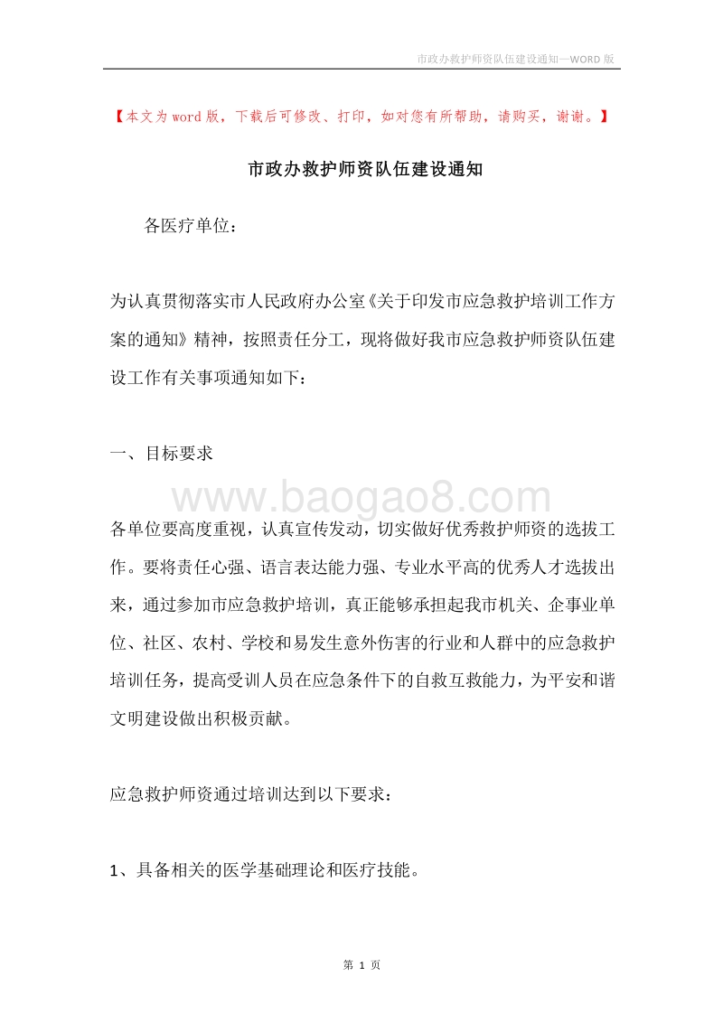 市政办救护师资队伍建设通知.docx_第1页