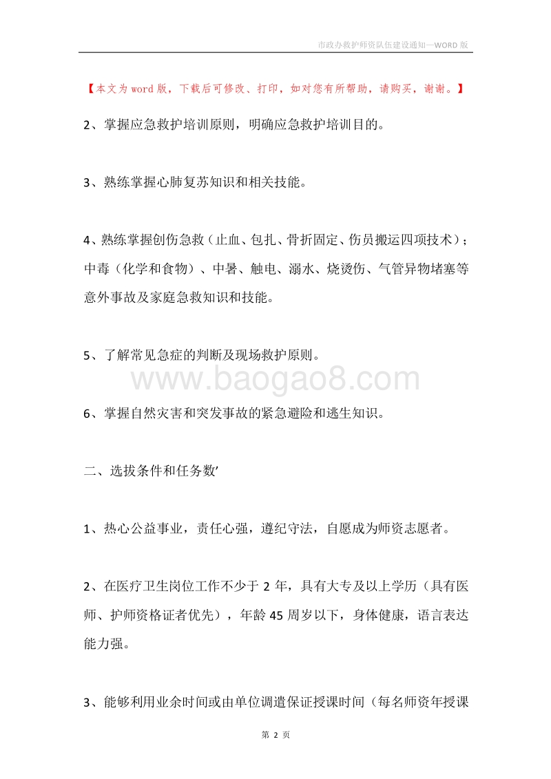 市政办救护师资队伍建设通知.docx_第2页