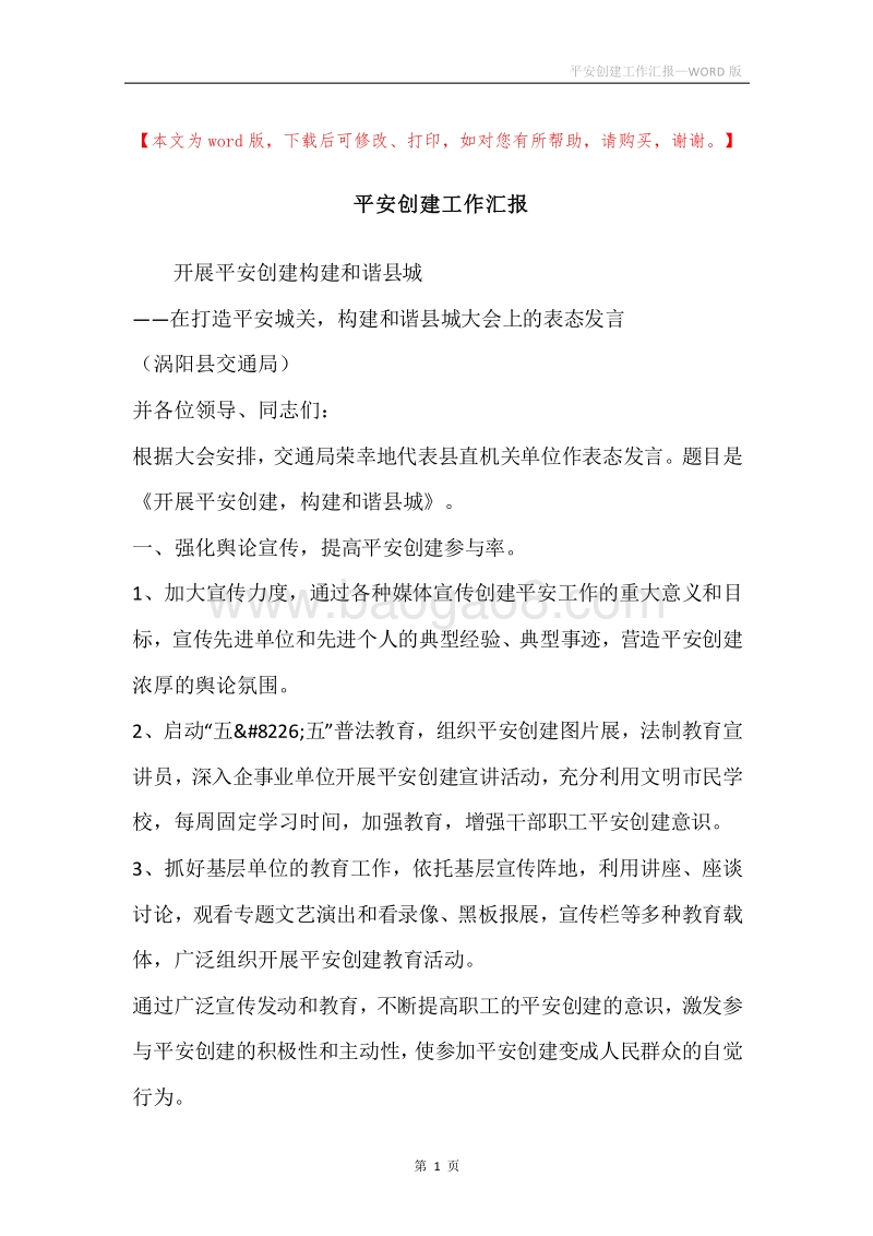 平安创建工作汇报.docx_第1页