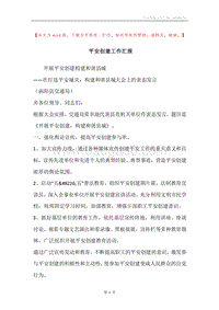 平安创建工作汇报.docx