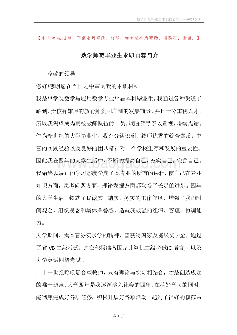 数学师范毕业生求职自荐简介.docx_第1页