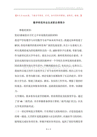 数学师范毕业生求职自荐简介.docx