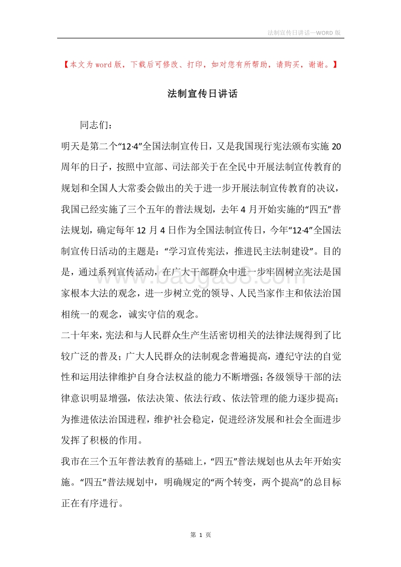 法制宣传日讲话.docx_第1页