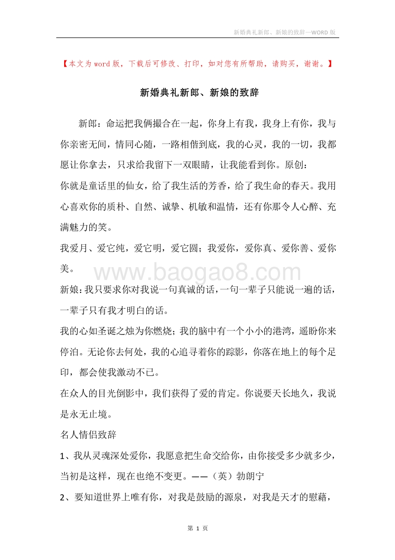 新婚典礼新郎、新娘的致辞.docx_第1页