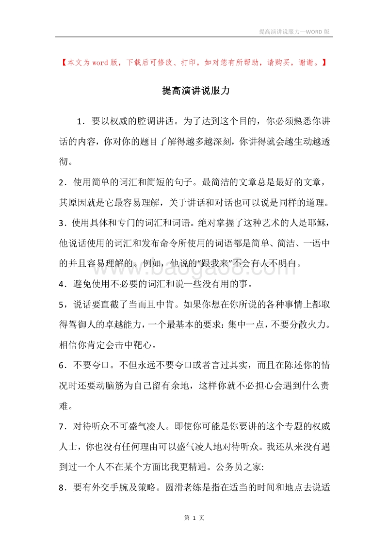 提高演讲说服力.docx_第1页