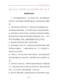 提高演讲说服力.docx