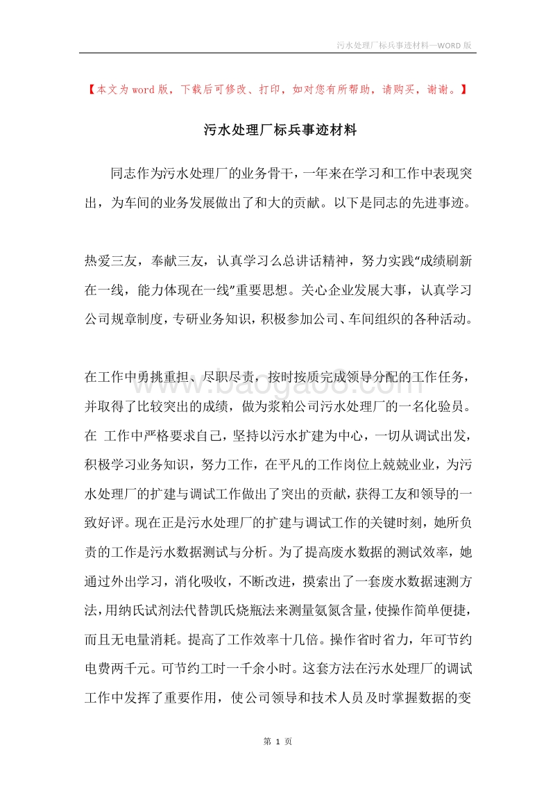 污水处理厂标兵事迹材料.docx_第1页
