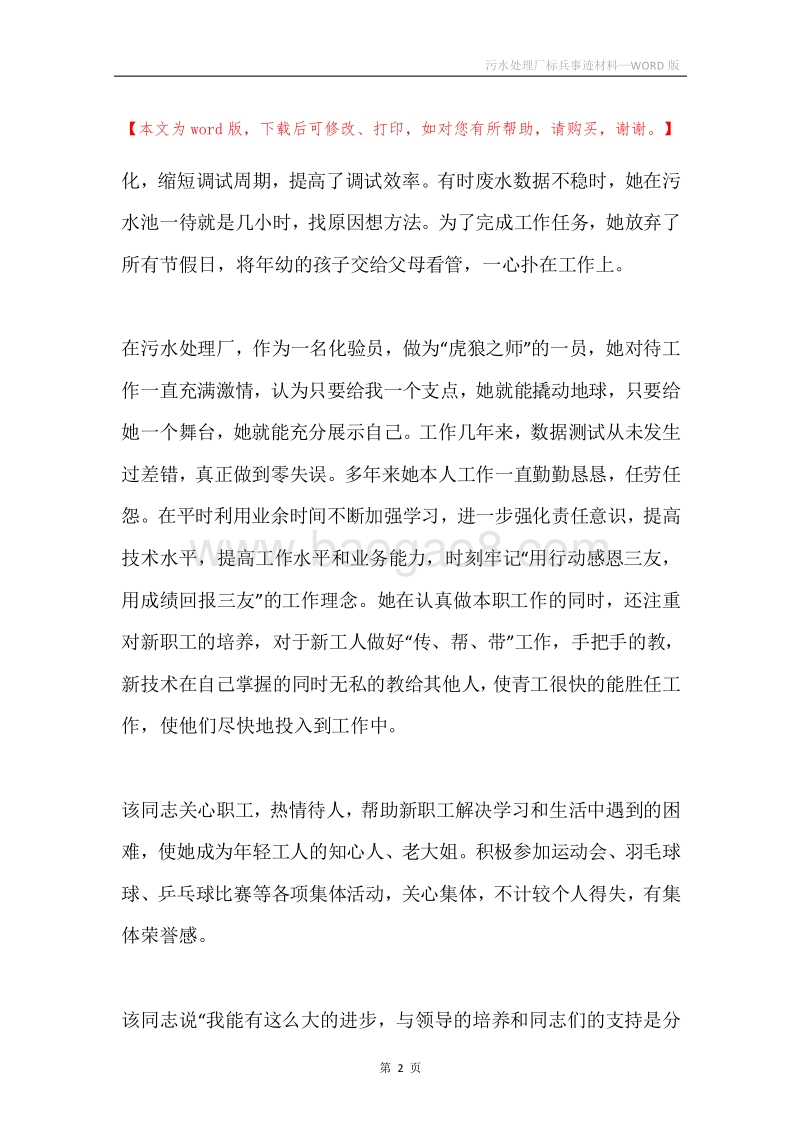 污水处理厂标兵事迹材料.docx_第2页