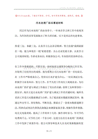 污水处理厂标兵事迹材料.docx