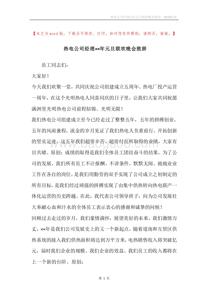 热电公司经理××年元旦联欢晚会致辞.docx_第1页