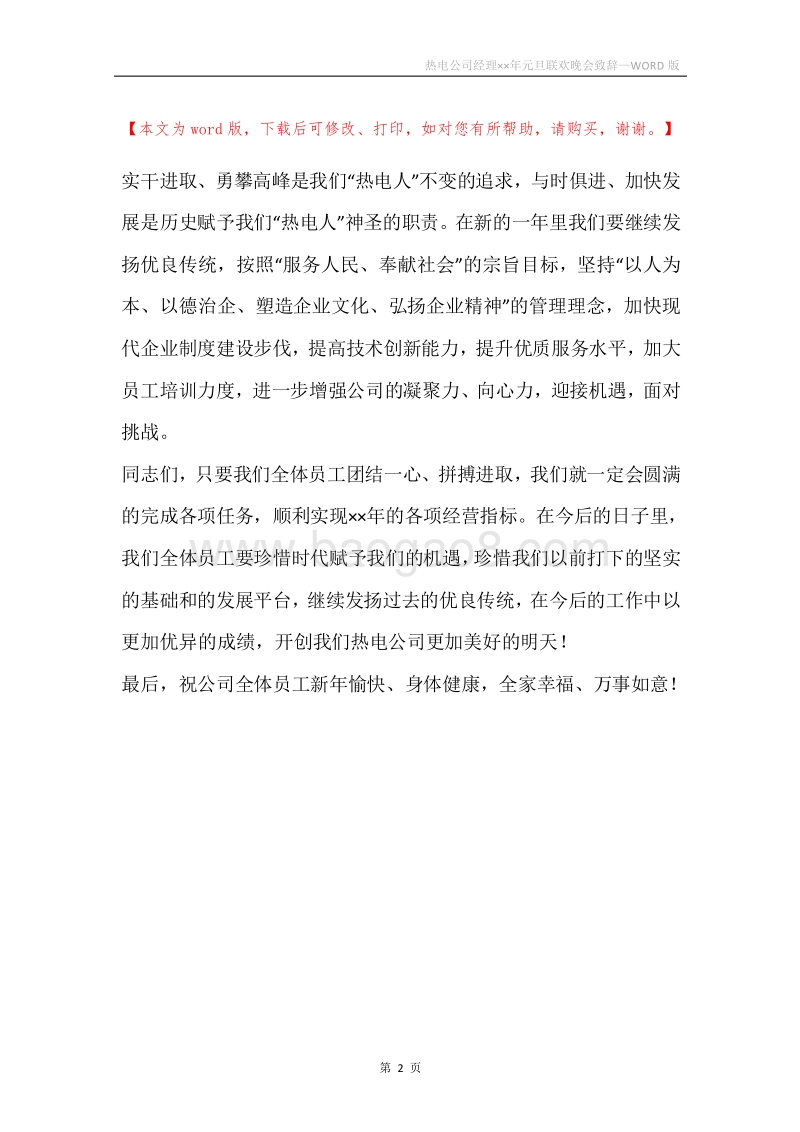 热电公司经理××年元旦联欢晚会致辞.docx_第2页