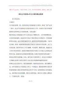 热电公司经理××年元旦联欢晚会致辞.docx