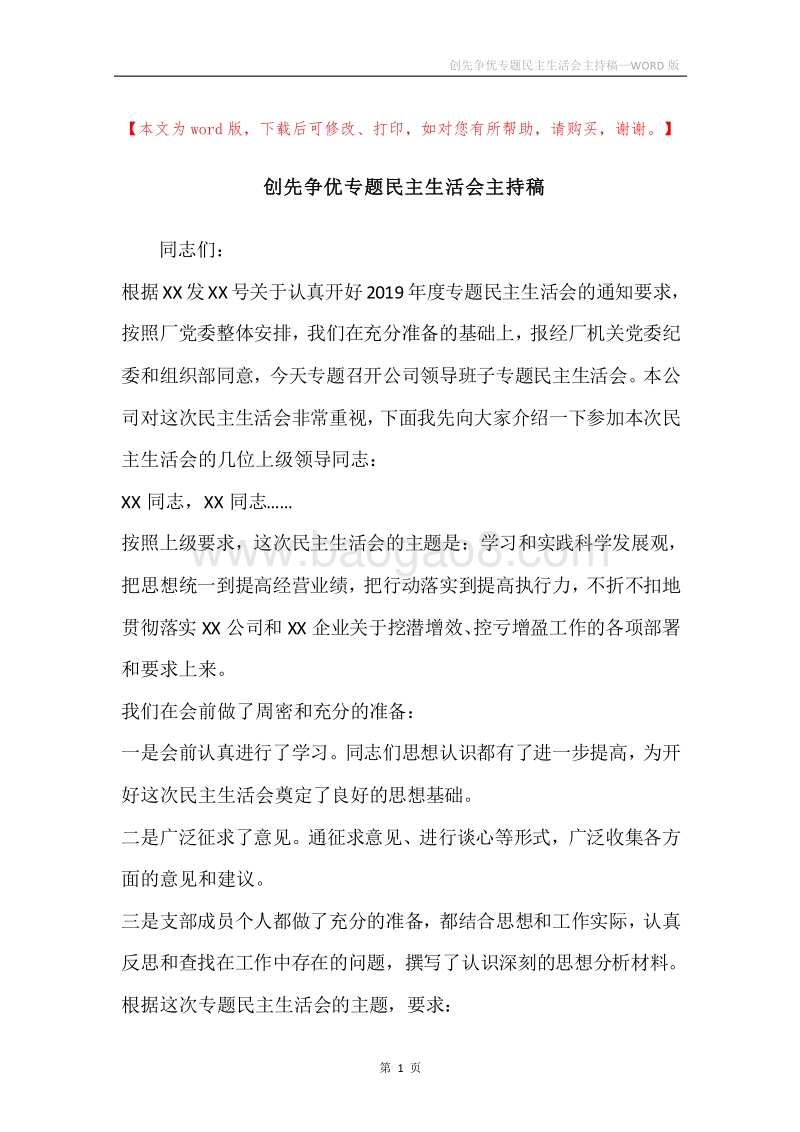 创先争优专题民主生活会主持稿.docx_第1页