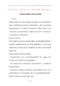 创先争优专题民主生活会主持稿.docx
