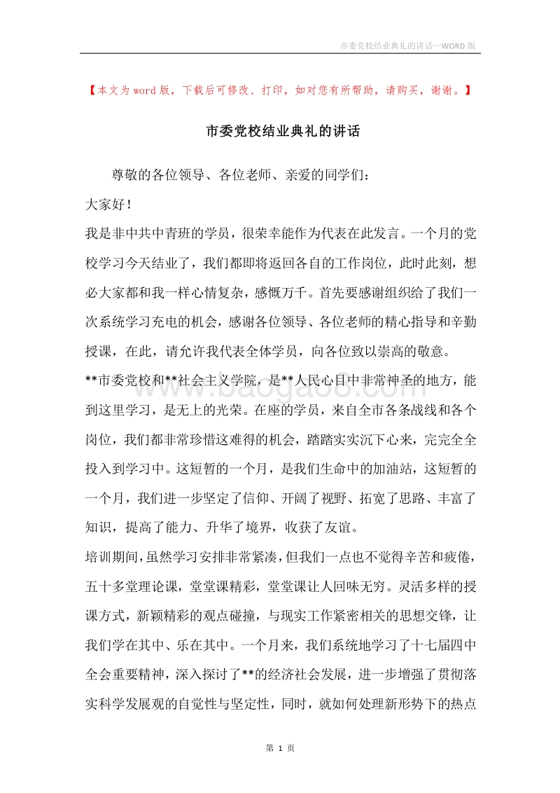 市委党校结业典礼的讲话.docx_第1页