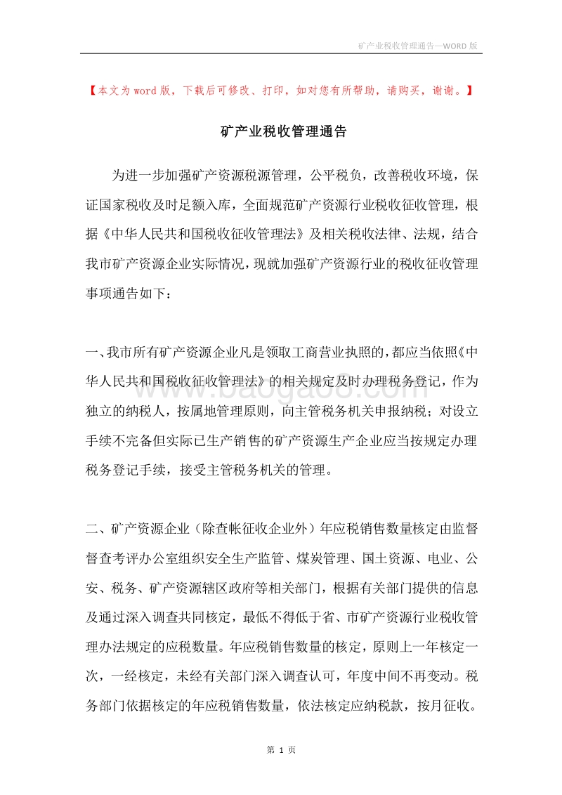 矿产业税收管理通告.docx_第1页