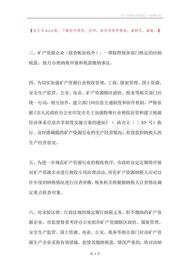 矿产业税收管理通告.docx_第2页